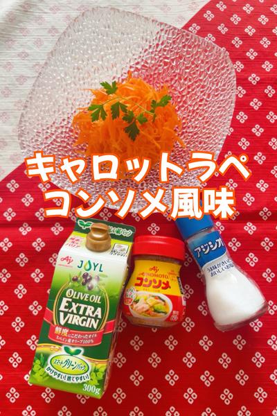 キャロットラペコンソメ風味