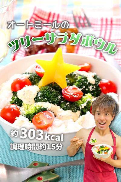 サンタも痩せる！オートミールのツリーサラダボウル