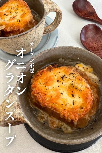 \オーブン不要/
オニオングラタンスープ風
