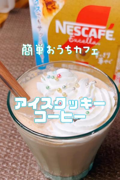 簡単おうちカフェ アイスクッキーコーヒー