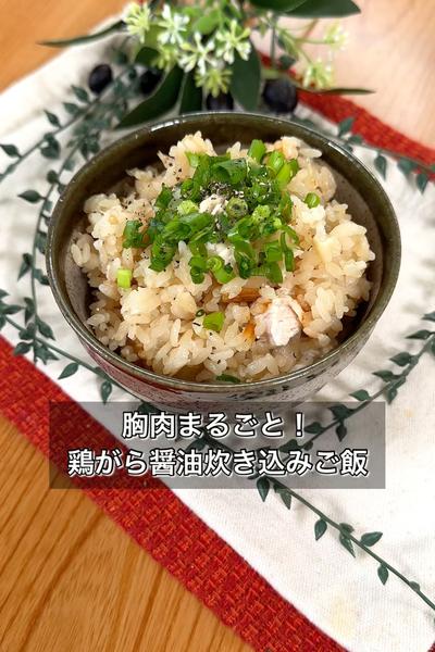 胸肉まるごと！鶏がら醤油炊き込みご飯