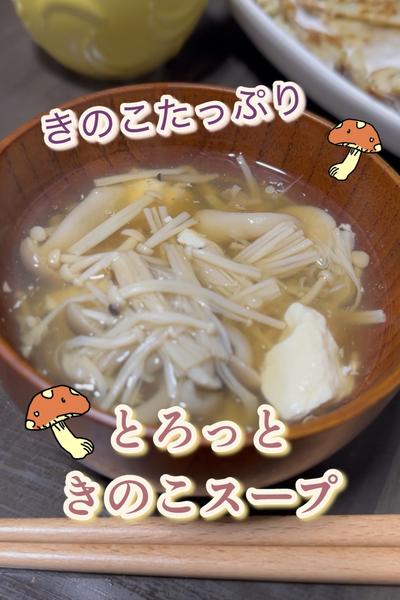 簡単👌🏻きのこたっぷり🫶🏻とろっときのこ🍄スープ