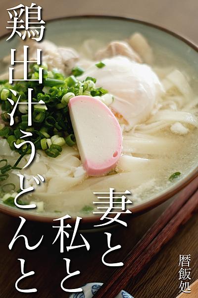 妻と私と鶏出汁うどんと