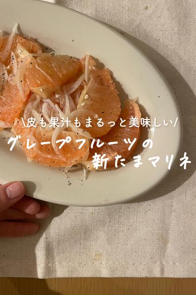 皮も果汁もまるっと美味しいマリネ