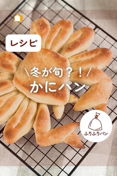 冬が旬⁈かにパン🦀思ってたよりリアルなの焼けたよ