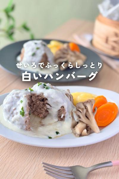 せいろでふっくらしっとり＊白いハンバーグ