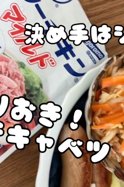 決め手はシーチキン！手間なしやみつきキャベツ