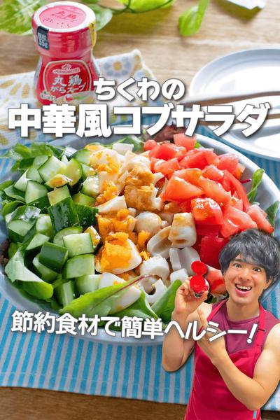 節約食材で彩り鮮やか！ちくわの中華風コブサラダ