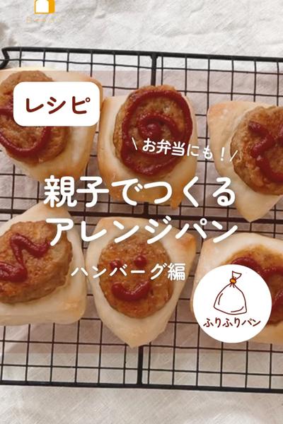 つみきパン生地で！ハンバーグパン☺️
