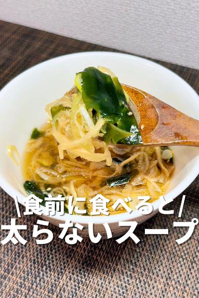 食前に食べると太らないスープ