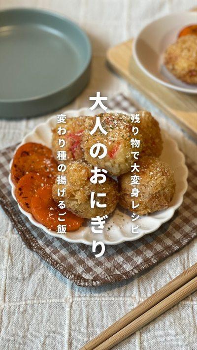 － 残り物だけで作る "新おにぎり" －