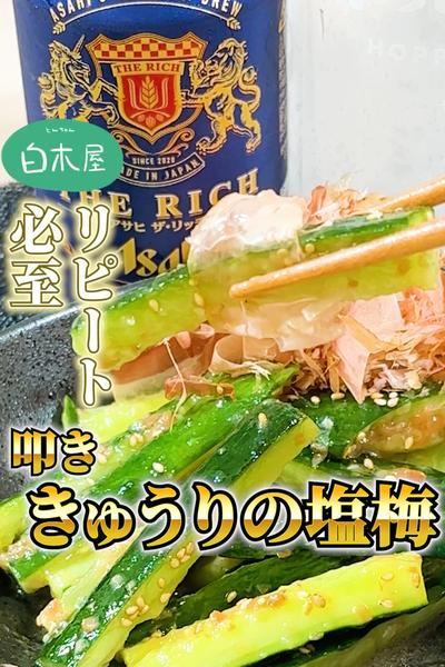 白木屋で食べて感動した【叩ききゅうりの塩梅】