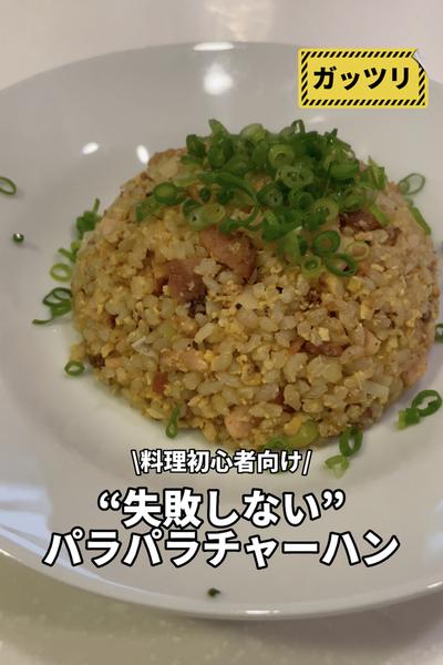 初心者向け“失敗しない”パラパラ炒飯