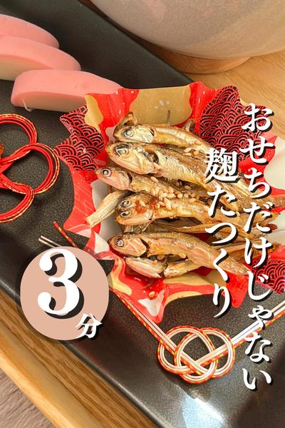 麹で簡単！田作り