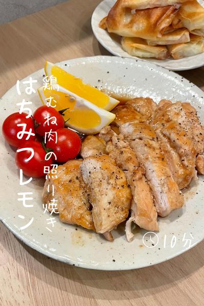 しっとりやわらか『はちみつレモン照り焼き』