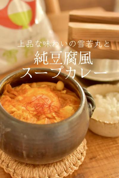 上品な味わいの雪若丸と純豆腐風スープカレー