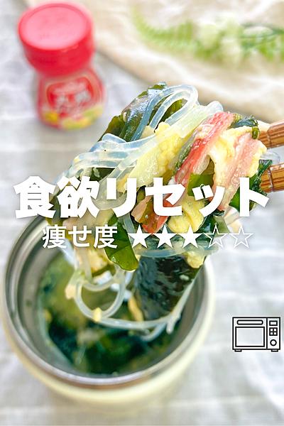 スープジャーでかに玉春雨ヌードル🦀