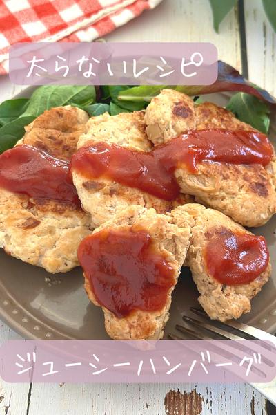 【太らない】ジューシーハンバーグ