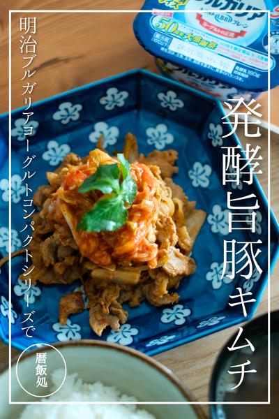 「明治ブルガリアヨーグルトで発酵旨豚キムチ」