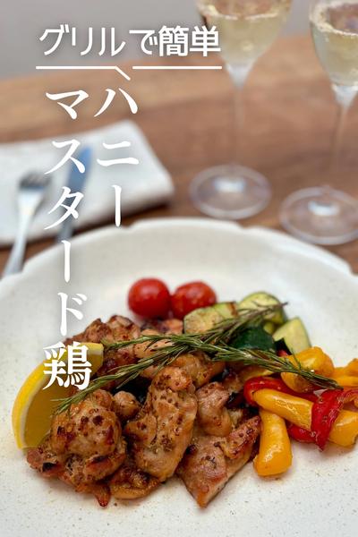 
グリルで簡単✨ハニーマスタード鶏🍗