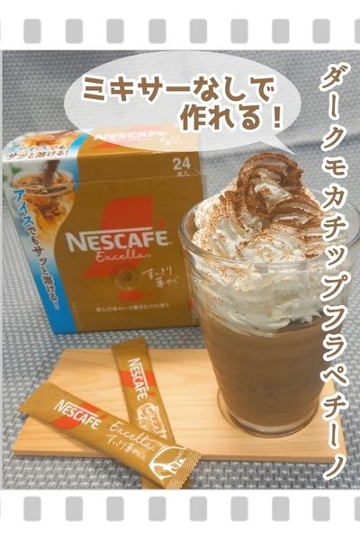 ミキサー不要☆まるでダークモカチップフラペチーノ