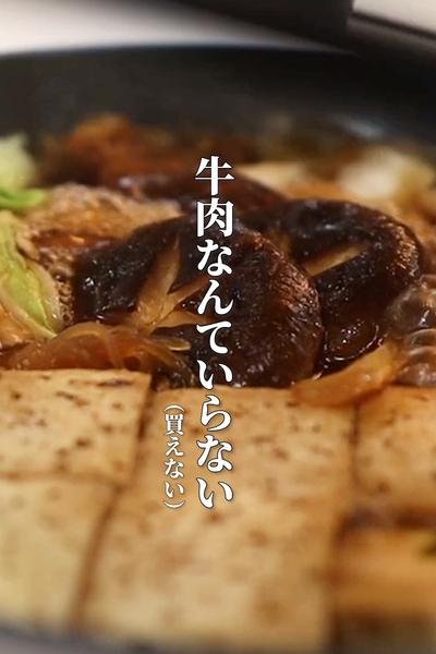 すき焼きに牛肉は使いません(使えません）