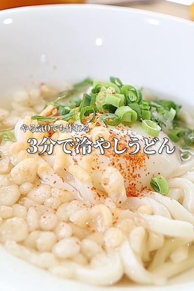 火も包丁も使わず作れる3分冷やしうどん