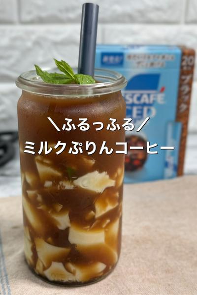 ＼ふるっふる／ミルクぷりんコーヒー🤎