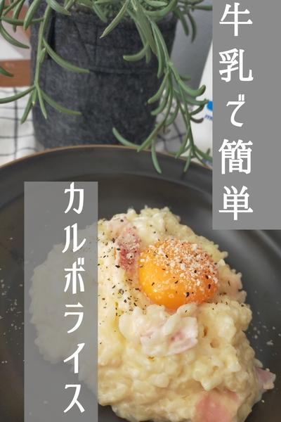 レンジで簡単！牛乳カルボライス