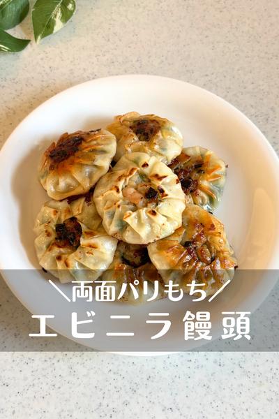 エビニラ饅頭