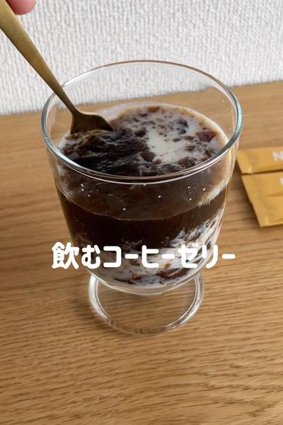 飲むコーヒーゼリー