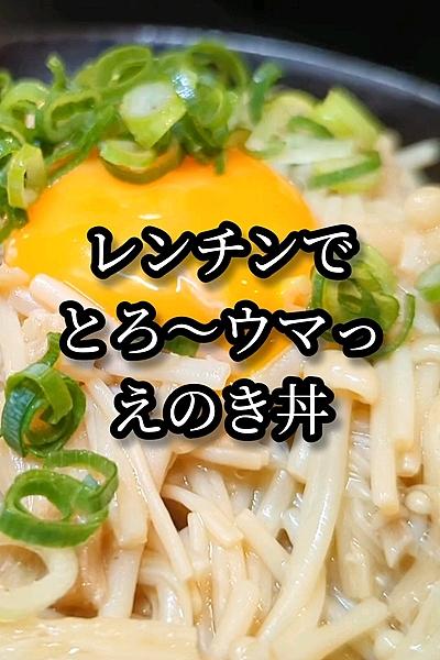 レンジでお手軽とろ旨えのき丼レシピ
