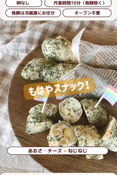 あおさのいい香り〜😋あおさとチーズのパン🥖
