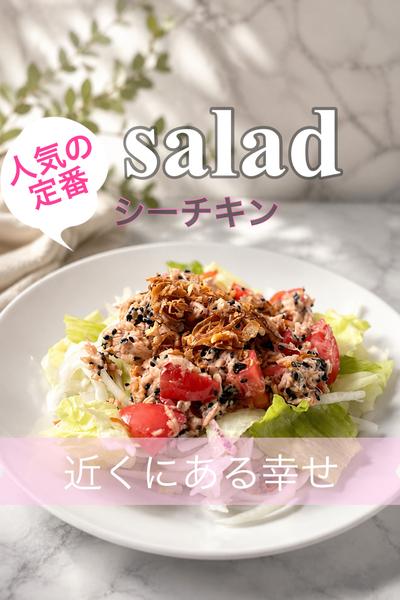 トマトとシーチキンのパリパリサラダ