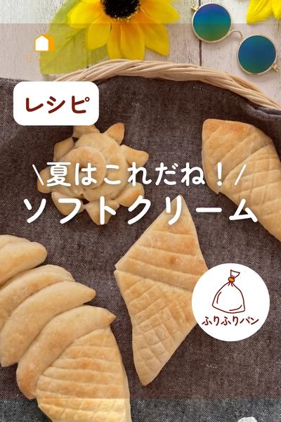 夏はこれだね！ソフトクリームパン🍦