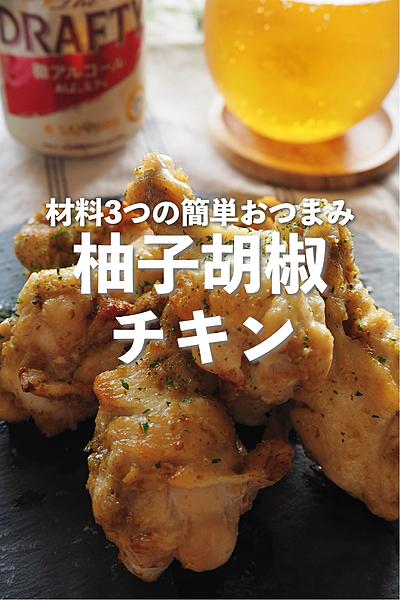 【材料3つ】柚子胡椒チキン