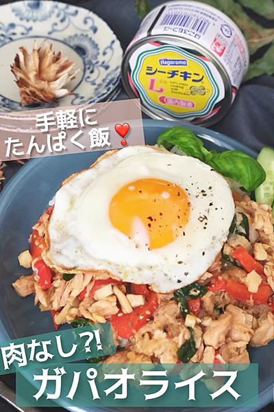 手軽にたんぱく飯💪 \肉なし⁈ガパオライス/