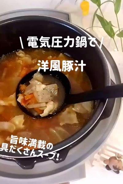 電気圧力鍋で洋風豚汁！野菜たっぷり❣️
