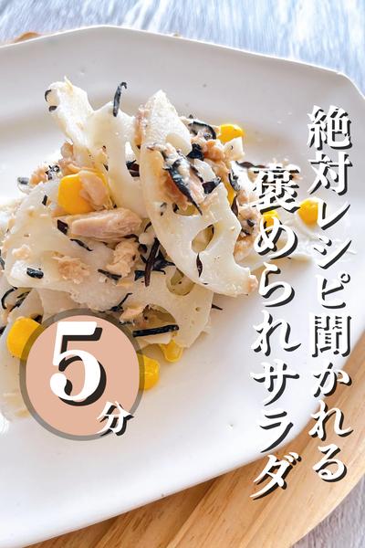 絶対レシピ聞かれる　褒められサラダ