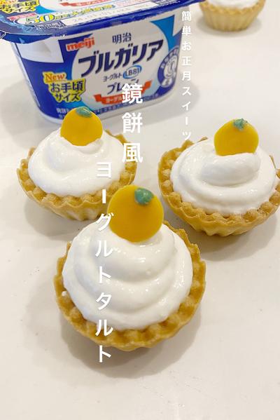 お正月に！鏡餅風ヨーグルトタルト🍊🎍
