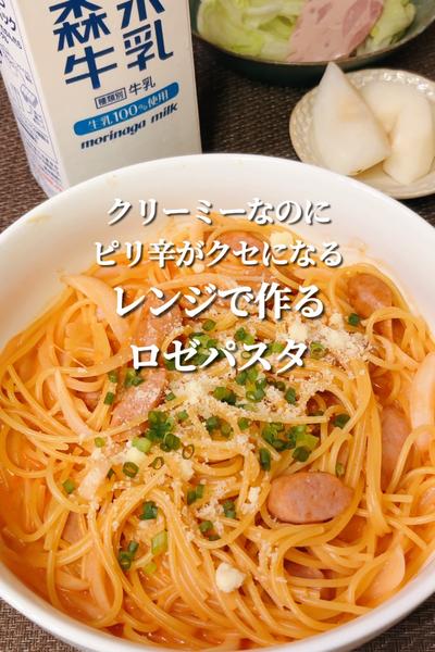 定期的に食べたくなる！レンジで作るロゼパスタ