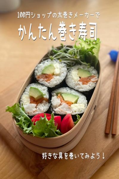 太巻きメーカーでかんたん！巻き寿司弁当
