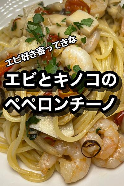 エビ好き集合！！エビとキノコのペペロンチーノ🍝