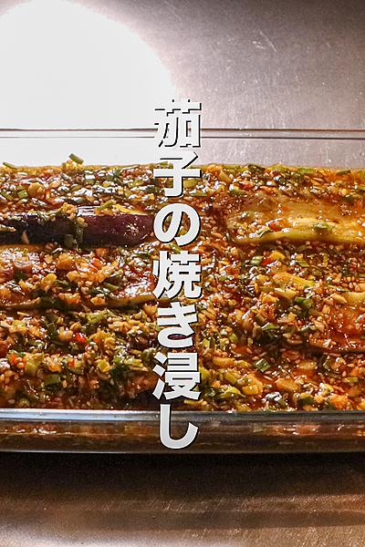 中華風茄子の焼き浸しの作り方