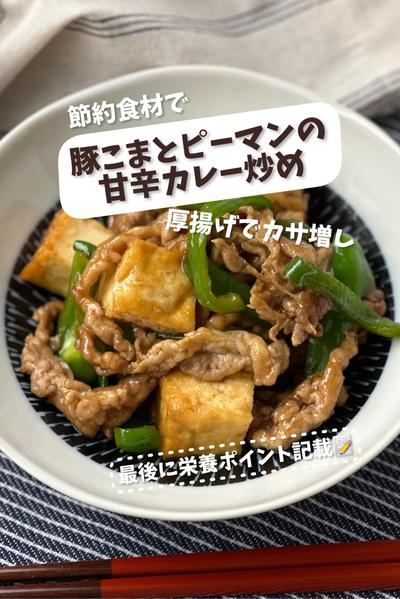 厚揚げでカサ増し♡豚こまとピーマンの甘辛カレー炒め
