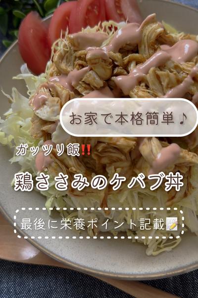 お家で本格簡単♪ガッツリ飯！鶏ささみのケバブ丼