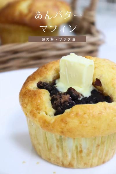 【あんバターマフィン】