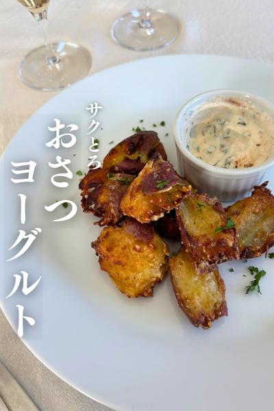 \この発想なかった！/
おさつヨーグルトディップ