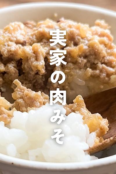 ご飯おかわり！が止まらない　実家の肉味噌