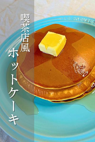 喫茶店風ホットケーキ🥞